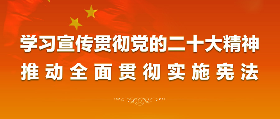 2022年“憲法宣傳周”來(lái)啦！